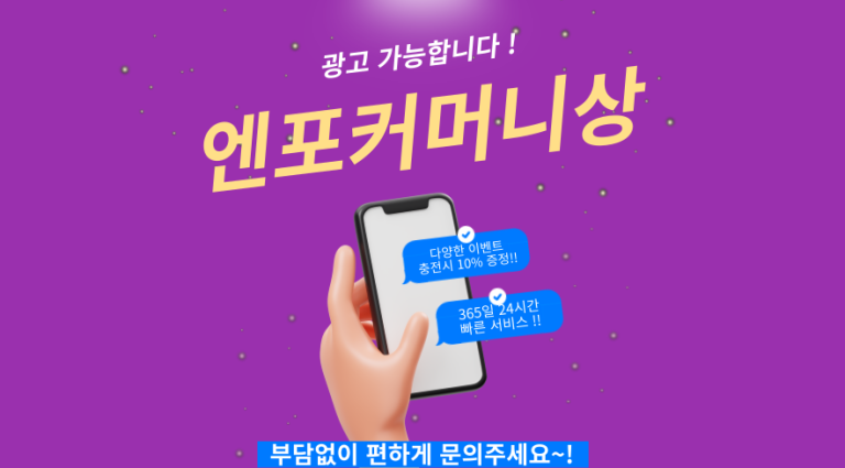 엔포커머니상 광고